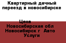 Квартирный дачный переезд в новосибирске › Цена ­ 400 - Новосибирская обл., Новосибирск г. Авто » Услуги   . Новосибирская обл.,Новосибирск г.